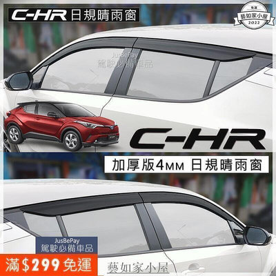 花花世界CHR 晴雨窗 原廠晴雨窗 豐田TOYOTA TNGA  RAV4 ALTIS VIOS YARIS 避光墊 腳踏墊