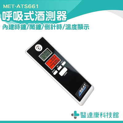 醫達康 電子酒測器 攜帶型酒精檢測器 酒測器 酒精檢測器 攜帶型 汽機車用品 酒測機 MET-ATS661