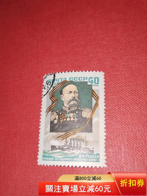 二手 蘇聯 1958 海軍司令魯德涅夫 1全，銷票出給需要的朋友7980 郵票 錢幣 紀念幣 【知善堂】