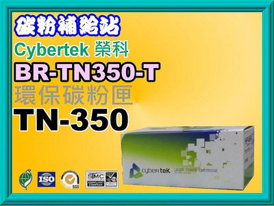 碳粉補給站Cybertek榮科FAX-2910/MFC-7225N/DCP-7020/7010環保匣TN-350/350