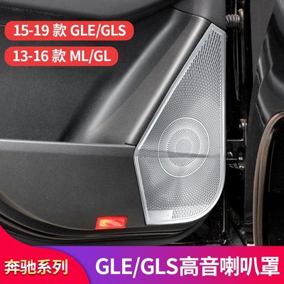 賓士GLE320 GLE450 ML400 320 GLS400GLS500改裝車門喇叭罩音響罩