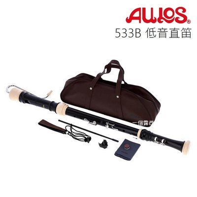 Aulos 533B 低音直笛 日本製 英式直笛 533