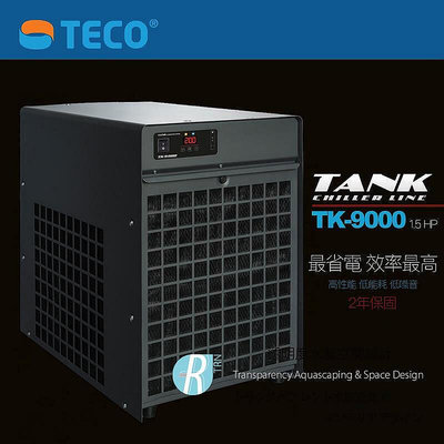 預購【透明度】TECO S.r.l TANK 冷卻機 TK-9000 1.5 HP【一台】適用水量7003L以下 冷水機