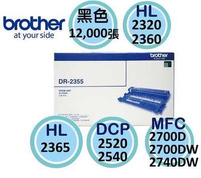 【含稅】brother DR-2355原廠感光滾筒 適用2320D.2360DN.2365DW.2520D.2540DW