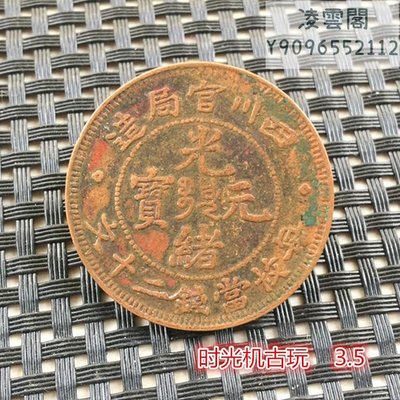 銅板銅幣收藏復古大清銅幣四川官局造光緒元寶枚枚當二十文凌雲閣錢幣