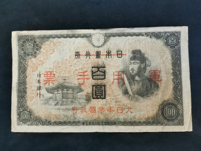 日本銀行券百元100元 原票好品相 少見大面值