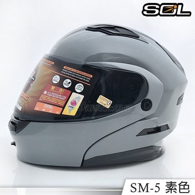 免運送贈品 SOL 安全帽 SM-5 素色 亮水泥灰 內藏墨鏡 SM5 可掀式 全罩 可樂帽 眼鏡溝 耳機槽｜23番