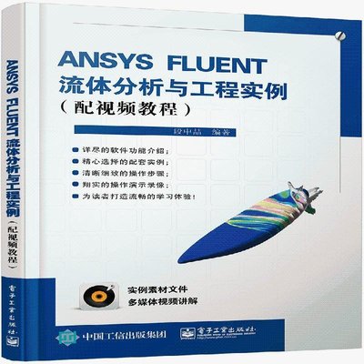 ANSYS FLUENT流體分析與工程實例（配視頻教程）(含DVD光盤1張)