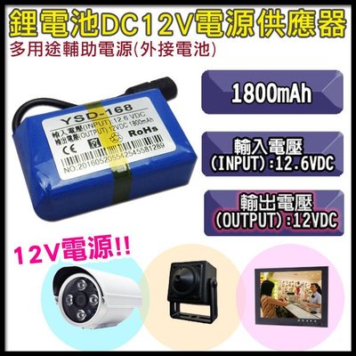 監視器 可充鋰電池DC12V 電源供應器 1800mAh  輔助外接電源 行動電源 各種DC12V電源皆適用