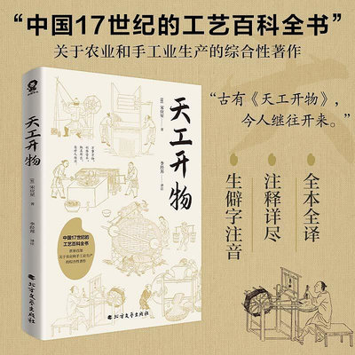 天工開物（中國17世紀的工藝百科全書）全注全譯版