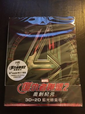 (全新未拆封)復仇者聯盟2:奧創紀元 3D+2D限量鐵盒版藍光BD(得利公司貨)限量特價