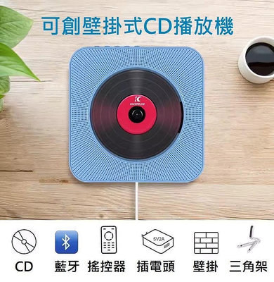 台灣現貨供應～可創壁掛式CD播放機家用藍牙CD學習機復讀收音機