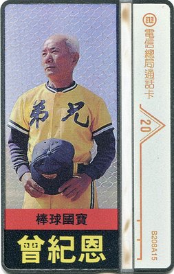 2014年入選首屆台灣棒球名人堂、兄弟象隊第一任總教練~已過世棒球國寶曾紀恩職棒四年限量發行唯一電話卡，非常稀有哦!!!