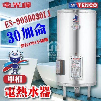 附發票 TENCO電光牌 30加侖 ES-903B030 不鏽鋼電熱水器【東益氏】電熱水器 儲存式熱水器 電熱水爐