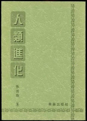 【語宸書店G413/科學】《人類進化》ISBN:9570342226│樂韻出版社 │張國強