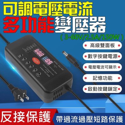 台灣現貨-可調電壓電流多功能變壓器（3-60V2.5A150W）＃可搭配多款接頭使用 電壓電流可顯示 記憶功能 啟