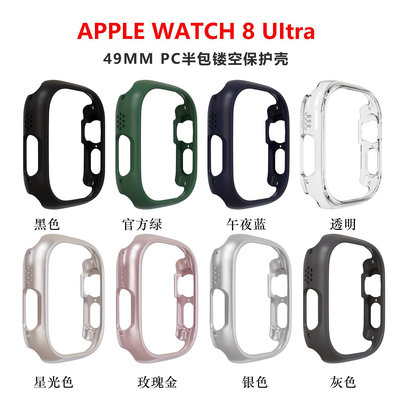 適用蘋果手表iwatch7保護殼apple watch 9 ultra保護套PC半包表殼蘋果手錶保護殼 Applewatch保護殼 智能手錶保護殼