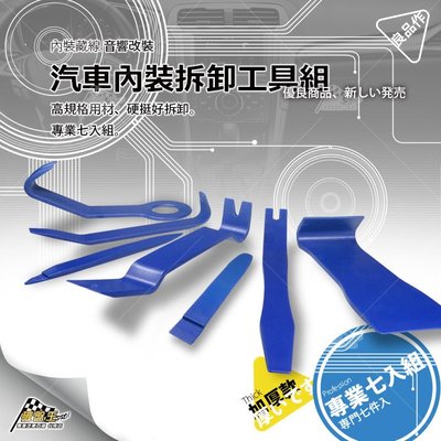 台南 破盤王 汽車 藏線安裝 音響改裝【拆卸工具 專業 七入組】DIY 拆卸扳手 不傷車體 不留痕跡【新款 堅固 加厚】