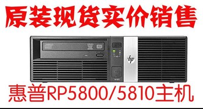 現貨惠普 HP RP5800 5810 POS收銀收款機 I3 i5 零售醫療工業電腦