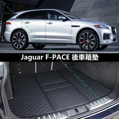 限時下殺9折『高瑞汽車百貨』Jaguar捷豹 積架 FPACE F-PACE S SE R SUV 行李箱後車廂後車箱墊