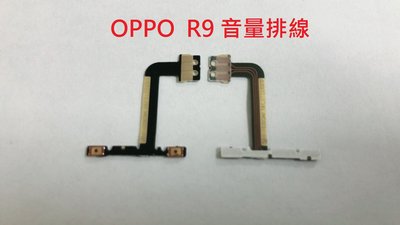 全新現貨 OPPO R9 音量鍵 音量排線 維修 DIY 零件