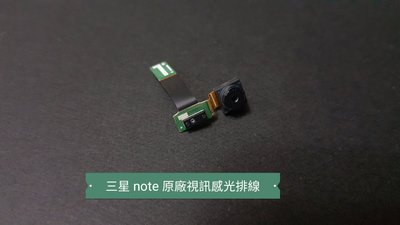 ☘綠盒子手機零件☘三星 note n7000 原廠視訊感光排線