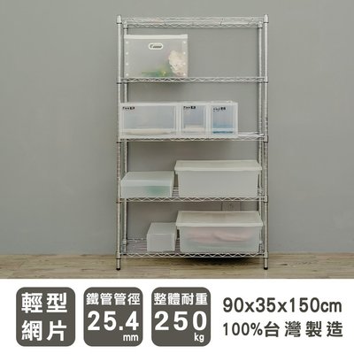 ＊鐵架小舖＊輕型 90x35x150公分 五層電鍍(插管)收納架 鐵架 組裝架 展示架 倉儲架 鞋架 衣櫥架