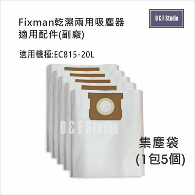 吸塵器集塵袋 Fixman乾濕兩用吸塵器 EC815-20L適用 1包5個副廠13C05