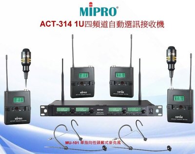 MIPRO ACT-314+ACT-32T發射器4組+MU53HN無線耳掛式麥克風4 組或無線MU55L領結式麥克風4組