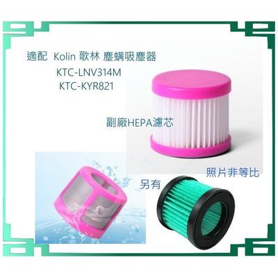 副廠現貨 Kolin歌林 KTC-KYR821 KTC-LNV314M 塵螨吸塵器 濾芯 濾網 HEPA 濾心 抗菌版