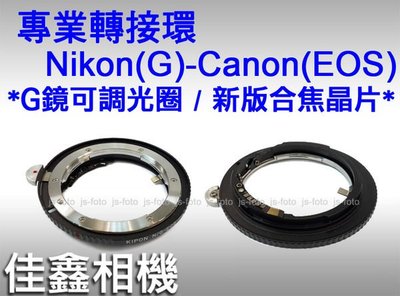 ＠佳鑫相機＠（全新品）專業轉接環 Nikon(G)-Canon(EOS)(合焦晶片) Nikon G鏡(可調光圈)轉EOS相機