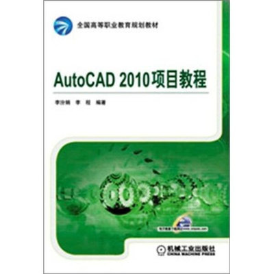 【正版圖書 放心下單】32~AutoCAD2010項目教程高職教材機械工業9
