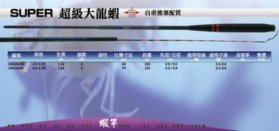 【野川釣具-釣魚】超級大龍蝦竿3.5 ZOOM 4.5尺(另售4.5 ZOOM 5.5尺)