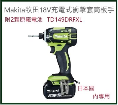 日本國內專用 牧田Makita 可充電衝擊起子 18V TD149DRFXL 贈送2 顆原廠節電池  13500