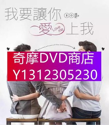 DVD專賣 台劇【我要讓妳愛上我】【楊奇煜 林明禎 】【國語中字】2碟