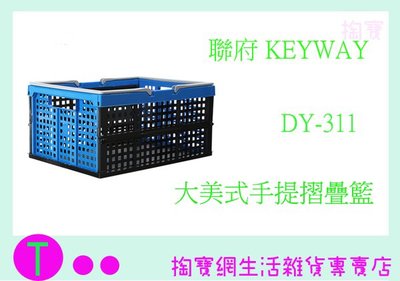 『現貨供應 含稅 』(免運)聯府 KEYWAY 大美式手提摺疊籃 DY-311 6入 收納箱 整理箱ㅏ掏寶ㅓ