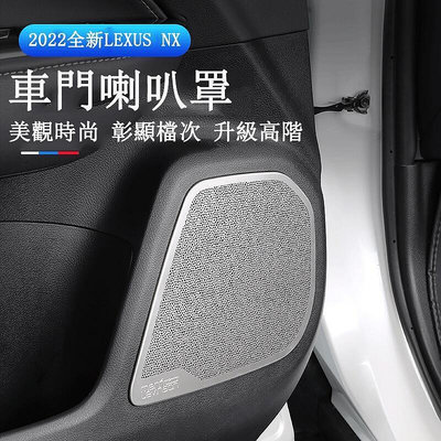 台灣現貨Lexus NX 2022大改款 車門喇叭罩 內裝亮片貼 NX200NX250NX350NX350h