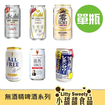日本進口 無酒精飲料 單罐 Asahi / 朝日 / 麒麟 / 三得利 /Sapporo/龍馬 小麥風味飲料 小甜甜食品