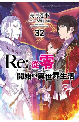 202401青文輕小說  Re:從零開始的異世界生活(32)限定版