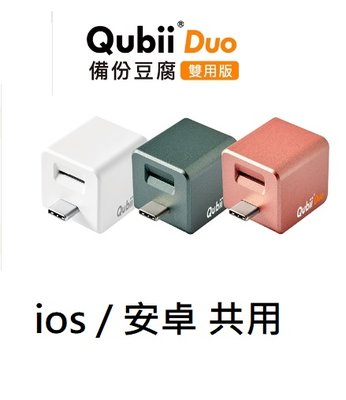 現貨 手機自動備份神器 Maktar QubiiDuo USB-C 備份豆腐 無記憶卡