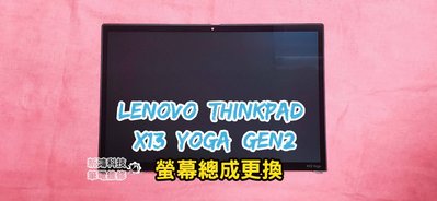 ☆聯想 Lenovo ThinkPad X13 Yoga Gen2 13.3吋 螢幕 面板破裂 更換總成 觸控玻璃 維修