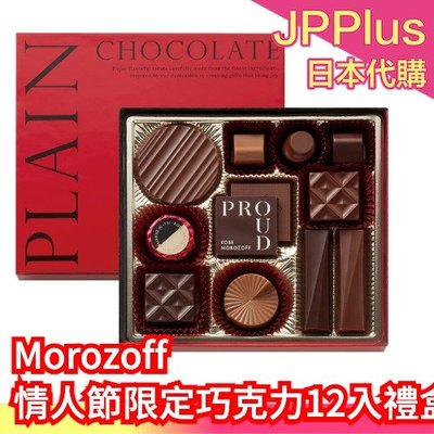 【12入】日本 Morozoff 情人節限定巧克力 摩洛索夫 人氣限定款 巧克力 Proud 濃郁 下午茶❤J