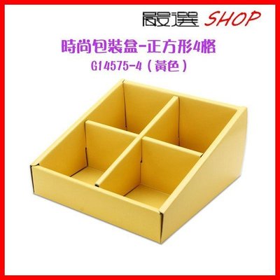 【嚴選SHOP】精美時尚包裝盒 紙盒 禮盒 4格展示盒 飾品首飾收納盒（黃色）1組/包（紙盒+透明盒）【C081】