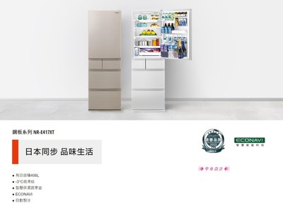 [議價最便宜]Panasonic 國際牌鋼板系列五門冰箱 406L[NR-E417XT]【台中彰化．貨到付款】