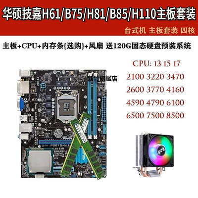 【熱賣下殺價】華碩技嘉H61/B75主板CPU內存套裝1155針i3-3220i5-3470四件套游戲
