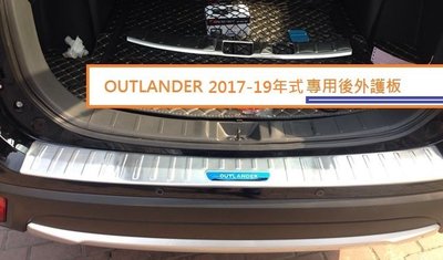 現貨 MITSUBISHI 三菱 OUTLANDER 2017-21年  內後護板 防刮護板 單購下標區