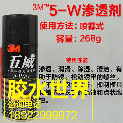 3M金屬強力潤滑劑 除膠清洗劑五威5-WAY機械有效防銹劑清潔劑