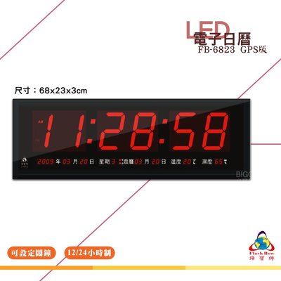 鋒寶 FB-6823 GPS LED電子日曆 數字型 電子鐘 萬年曆 數位日曆 月曆 時鐘 電子鐘錶 電子時鐘 數位時鐘 掛鐘