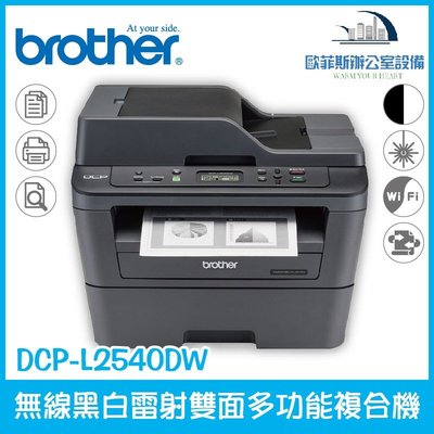 Brother DCP-L2540DW 無線黑白雷射雙面多功能複合機 列印 掃描 複印 三合一
