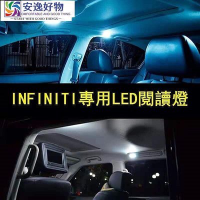 IFIITI汽車燈Q50 Q60 Q70 Q80 Q70L閱讀燈改裝LE室內燈泡車頂